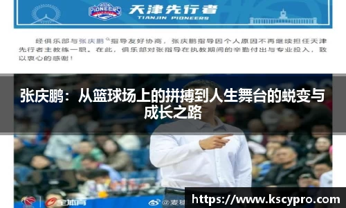 张庆鹏：从篮球场上的拼搏到人生舞台的蜕变与成长之路