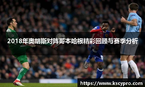 2018年奥胡斯对阵哥本哈根精彩回顾与赛季分析