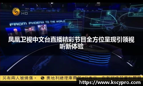 凤凰卫视中文台直播精彩节目全方位呈现引领视听新体验