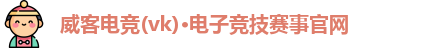 威客电竞官网